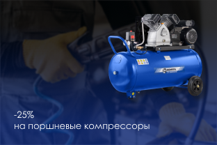 РАБОТА КИПИТ! -25% НА ПОРШНЕВЫЕ КОМПРЕССОРЫ РАБОТА КИПИТ! -25% НА ПОРШНЕВЫЕ КОМПРЕССОРЫ
