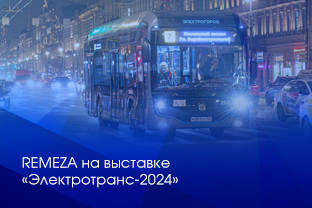 ЗАО «РЕМЕЗА» и ТД «РЕМЕЗА» ПРИГЛАШАЮТ НА ВЫСТАВКУ «ЭЛЕКТРОТРАНС-2024» ЗАО «РЕМЕЗА» и ТД «РЕМЕЗА» ПРИГЛАШАЮТ НА ВЫСТАВКУ «ЭЛЕКТРОТРАНС-2024»