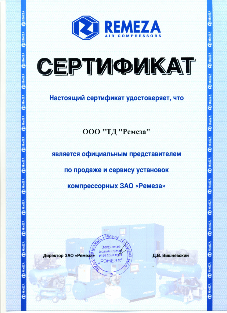 Сертификат Remeza